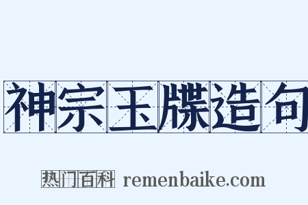 神宗玉牒造句是什么意思的图片